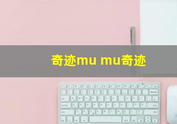 奇迹mu mu奇迹